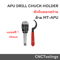 หัวจับสว่านAPU ด้ามMT ด้ามเตเปอร์ หัวจับสว่านแท่น หัวจับสว่านโรตารี่ หัวจับสว่านแบบมือบิด