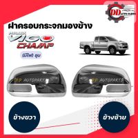 NK ฝาครอบกระจกมองข้างวีโก้ แชมป์   Toyota vigo champ โครเมี่ยม (รุ่นมีไฟเลี้ยวกระจก) อะไหล่ยนต์ อุปกรณ์รถยนต์