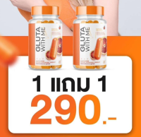 1 แถม 1 (ได้2กระปุก)กลูต้า วิต มี กลูต้าส้มเลือด Gluta With Me พร้อมส่ง