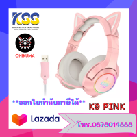 Onikuma K9 7.1 Pink Edition หูฟังดีไซน์ RGB ไฟ LED หูฟังคอมพิวเตอร์แบบมีสายพร้อมหูแมวที่ถอดออกได้