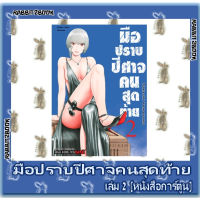 มือปราบปีศาจคนสุดท้าย [หนังสือการ์ตูน]