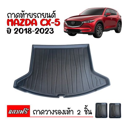 ถาดท้ายรถยนต์ MAZDA CX-5 ปี 2018-2022 ถาดท้ายรถ ถาดวางสัมภาระท้ายรถ ถาดรองพื้นรถยนต์ ถาดปูท้ายรถยนต์ ถาดปูพื้นรถยนต์ ถาดรถยนต์ ถาดท้าย CX5 ถาด