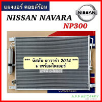 แผงแอร์ รถยนต์ Nissan NAVARA NP300 ปี2014 (JT082) มาพร้อมไดเออร์ คอยล์ร้อน นิสสัน นาวาร่า รังผึ้งแอร์ แผงรังผึ้ง แผงคอยล์ร้อน