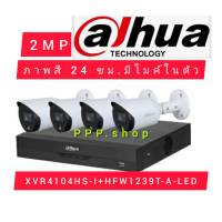 Dahua ชุดกล้องวงจรปิด ภาพสี 24ชั่วโมง มีไมค์ในตัว รุ่น XVR4104HS-I+ HFW1239TP-A-LED (มีบริการติดตั้งและServiceหลังการขาย)