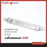 ขาค้ำ สแตนเลส VVP ขาค้ำหน้าต่าง แขนค้ำยันหน้าต่าง VVP