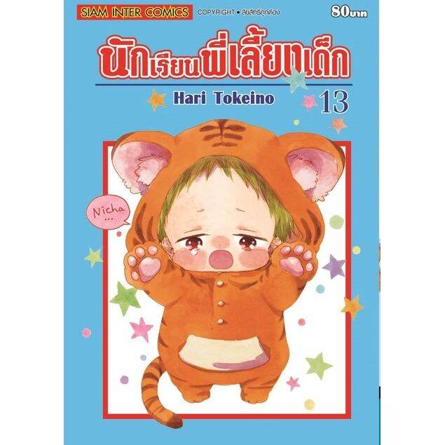 เล่มใหม่ล่าสุด-หนังสือการ์ตูน-นักเรียนพี่เลี้ยงเด็ก-ฉบับพิมพ์ใหม่-เล่ม-1-22-ล่าสุด-แบบแยกเล่ม