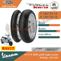 VESPA ยางเวสป้า สำหรับรุ่น GTV/GTS [RRB0160-RRB0162][RRB0163-RRB0165][RRB0166-RRB0168][RRB0169-RRB0171]