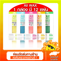 [ส่งด่วน - ราคาถูก ] All WAX ออล แว็กซ์ แผ่นกำจัดขน ใช้ง่าย 4ขั้นตอนง่ายๆ [1กล่อง=12แผ่น] มีให้เลือก 4 สี 4กลิ่น