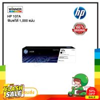 ตลับหมึก โทนเนอร์ HP 107A ของแท้100%  พร้อมส่งทันที  Winner_Toner #หมึกสี  #หมึกปริ้นเตอร์  #หมึกเครื่องปริ้น hp #หมึกปริ้น