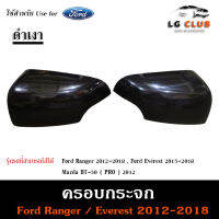 ครอบกระจกมองข้าง Ford Ranger 12-18 , Everest 15-18 , BT50 Pro 2012 [ สีดำเงา ] ครอบกระจก ฝาครอบกระจกฟอร์ด ครอบกระจกรถยนต์ ( AOS )