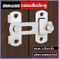 Boloni กลอนสับสแตนเลสแท้ กลอนประตู  deadbolt