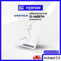 เครื่องฉายภาพสามมิติ (Visualizer) Vertex รุ่น D-1408TH (มี HDMI out) รับประกัน 1ปี ออกใบกำกับภาษีได้