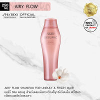 SHISEIDO Sublimic Airy Flow Shampoo 250ml for dry &amp; frizzy hair ซิเซโด้ แอรี่ โฟล์ว แชมพู เพื่อเส้นผมแห้ง ชี้ฟู จัดทรงยาก