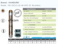 ปั๊มบาดาลโซล่าเซลล์ "Handuro"  600W ท่อออก 1.5 " บ่อ 3 นิ้วขึ้น( "Handuro" / HD-3SC6-42-48-600 DC Brushless)