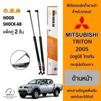 OEM 733 โช้คไฮดรอลิคค้ำฝากระโปรงหน้า สำหรับรถยนต์ มิตซูบิชิ ไทรทัน 2005 อุปกรณ์ในการติดตั้งครบชุด ตรงรุ่นไม่ต้องเจาะตัวถังรถ Front Hood Shock