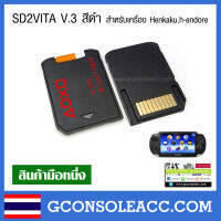 [PS Vita] sd2vita ตัวแปลง SD2VITA V.3 สำหรับ แปลง Micro sd to Game vita 3.60-3.68 สีดำ ทดสอบใช้งานได้ทุกตัวแน่นอน