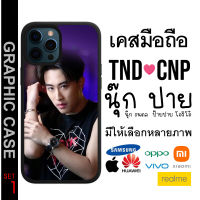 GRAPHIC CASE มีทุกรุ่น เคสมือถือลาย นุ๊ก ปาย นุ๊กปาย ต้าววาฬ CNP TND SET 2