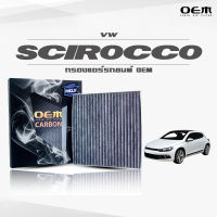 กรองแอร์คาร์บอน OEM กรองแอร์ VW Scirocco III 1K8 โฟล์คสวาเกน ซีร็อคโค่ ปี 2008-ขึ้นไป (ไส้กรองแอร์)