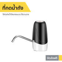 ?ขายดี? ที่กดน้ำถัง ใช้กับถังน้ำได้หลายขนาด ใช้งานง่าย - เครื่องกดน้ำ auto ที่ปั๊มน้ำดื่มแบบมือกด ที่ปั๊มน้ำดื่ม ที่ปั๊มน้ำถัง ที่ปั๊มน้ำจากถัง ที่ปั๊มน้ำจากถังน้ำดื่ม ที่ปั๊มน้ำแบบมือกด ที่กดน้ำ ที่ปั๊มน้ำ ที่กดน้ำจากถัง หัวกดน้ำจากถัง drink water pump