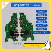 แพรตูดชาร์จ (Charging Port Flex ) huawei Nova 7 ( 5G ) / Nova 7i / Nova 5T / Nona 4 / Nona 3 / Nova 3i / Nova 3E / Nova 2i