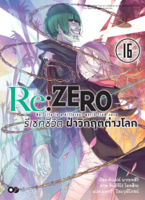 (ก.ค.65) Re:ZERO รีเซทชีวิต ฝ่าวิกฤตต่างโลก เล่ม 16