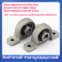 【Clearance】【ถูกๆ】ลูกปืน ตลับลูกปืน ตุ๊กตา แบบยึดหมอน ขนาด8mm KP08