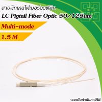 สายไฟเบอร์พิกเทล LC Pigtail Fiber Multi-mode 50/125um(OM3) 0.9mm. ยาว 1.5เมตร