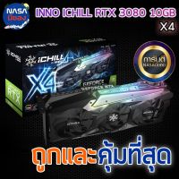 INNO3D GEFORCE RTX 3080 iChill X4 10GB ถูกและคุ้มที่สุด