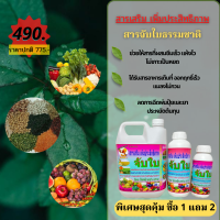 สารจับใบ ยาจับใบ สารเสริมประสิทธิภาพการดูดซึม ชื้อ1แถม2 ราคาเพียง 490 บาทเท่านั้น