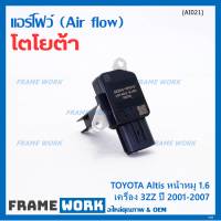 ***ราคาพิเศษ***ของใหม่แท้ (ปลั๊กเล็ก)AIR FLOW SENSOR Toyota Altis หน้าหมู,ปี 01-07 เครื่อง3ZZ  (OE:0P010) (พร้อมจัดส่ง)