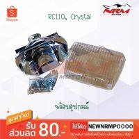 ไฟหน้า RC110, Crystal พร้อมอุปกรณ์ครบชุด งานเทียบ