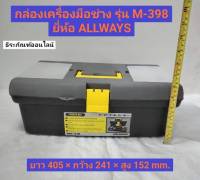 กล่องเครื่องมือช่าง กล่องเครื่องมือ PVC รุ่น M-398 ยี่ห้อ ALLWAYS