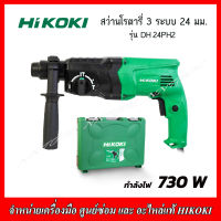 HIKOKI สว่านโรตารี่ 3 ระบบ 24 มม. รุ่น DH 24PH2 730 วัตต์ รับประกัน 1 ปี