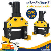 เครื่องตัดบัสบาร์ ตัดเหล็กแผ่น และตัดมุม 45 องศา CWC-200DJ CWC200DJ CWC200