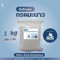 กรดมะนาว แอนไฮดรัส Food Grade / Citric Acid Anhydrous (ปริมาณ 100g/500g/1000g)