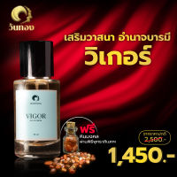 น้ำหอมวันทอง กลิ่น VIGOR  เสริมอำนาจ วาสนา บารมี น้ำหอมสายมู ติดทนนาน6-8ชั่วโมง ปริมาณ 50 ml แถมฟรี หินน้ำโชคพกติดตัวเสริมพลัง