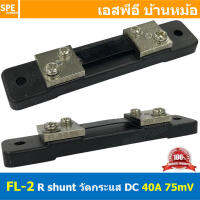 [ 1ชิ้น ] FL-2-40A ชันท์แปลงกระเเส DC current diverter for ammeter 40A 75mV R Shunt สำหรับ มิเตอร์วัดแอมป์ดีซี R Shunt For DC Amp Meter มิเตอร์วัด ADC Shunt Resistor อุปกรณ์เสริม แอมป์มิเตอร์ ดีซี Shunt resistance constantan resistance DC Shunt