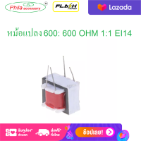 1 pcs หม้อแปลงไฟฟ้าเสียง 600: 600 OHM 1:1 EI14 หม้อแปลงแยกเสียง