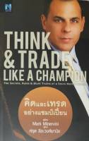 คิดและเทรดอย่างแชมป์เปี้ยน  Think &amp; Trade Like a Champion Mark Minevini