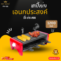 FRY KING ส่งฟรี FR-108 เตาปิ้งย่างอเนกประสงค์ ปิ้ง ย่าง ทอด กำลังไฟ 1200 วัตต์  รับประกัน 1 ปี