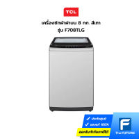 เครื่องซักผ้าฝาบน TCL รุ่น F708TLG ขนาด 8 กก. (ประกันศูนย์)