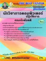 คู่มือสอบนักวิชาการคอมพิวเตอร์ปฏิบัติการ กรมบังคับคดี ปี 65