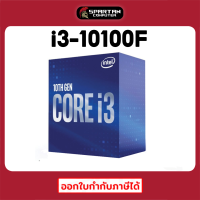 CPU i3-10100F / 10100 (ซีพียู) Intel GEN10 LGA1200 i3 10100F ออกใบกำกับภาษีได้