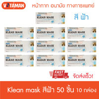 Klean Mask (สีฟ้า/สีขาว/สีเขียว/สีดำ)(ยกชุด10กล่อง) 50ชิ้น/1กล่อง หน้ากากอนามัยทางการแพทย์  Medical mask use ( Longmed mask) Surgical mask