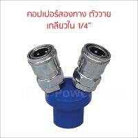 คอปเปอร์ 2 ทาง 1/4" ตัววาย แบบสวมเร็ว ทนทาน ลมไม่รั่ว ใช้เพื่อต่อสายลมกับอุปกรณ์ต่างๆ Quick Copper Multi Socket