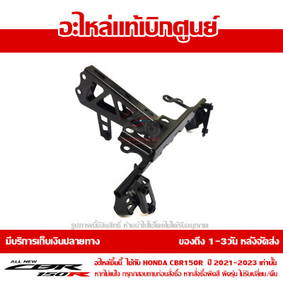 โครงหน้ากาก เหล็กยึดไฟหน้า All-New CBR150R 2021 ของแท้ เบิกศูนย์ รหัส 64150-K45-NL0 ส่งฟรี เก็บเงินปลายทาง ยกเว้น ภาคตะวันตก และพื้นที่ห่างไกล