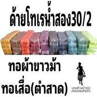 ด้ายโทเรน้ำสอง เบอร์ 30/2 ทอเสื่อตำสาด ทอผ้าขาวม้า