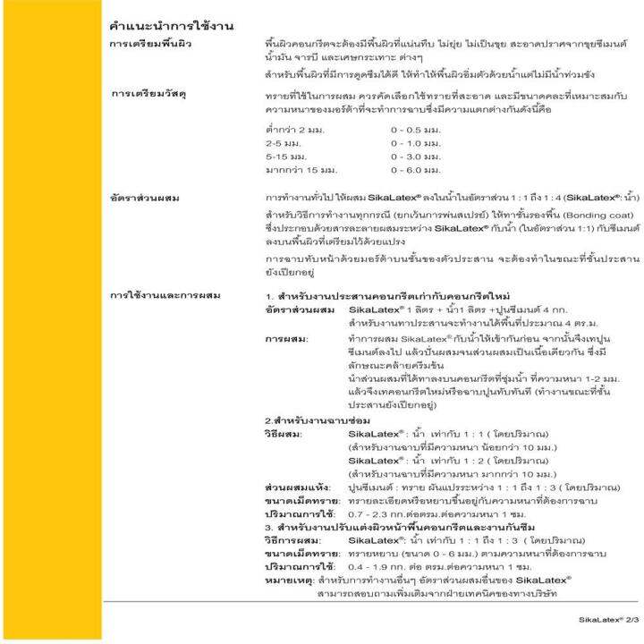 น้ำยาผสมปูนทราย-sika-latex-5-ลิตร-มีเก็บเงินปลายทาง