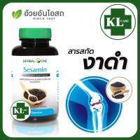 Sesamin เซซามิน เมล็ดงาดำสกัด (สูตรเข้มข้น) บำรุงข้อ เพิ่มน้ำหล่อเลี้ยงข้อเข่า อ้วยอันโอสถ 60 แคปซูล