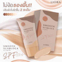 Liora กันแดดลิโอร่า เนื้อมูสรองพื้นในตัวเดียว SPF 50PA+++(1 กล่อง) 15 กรัม